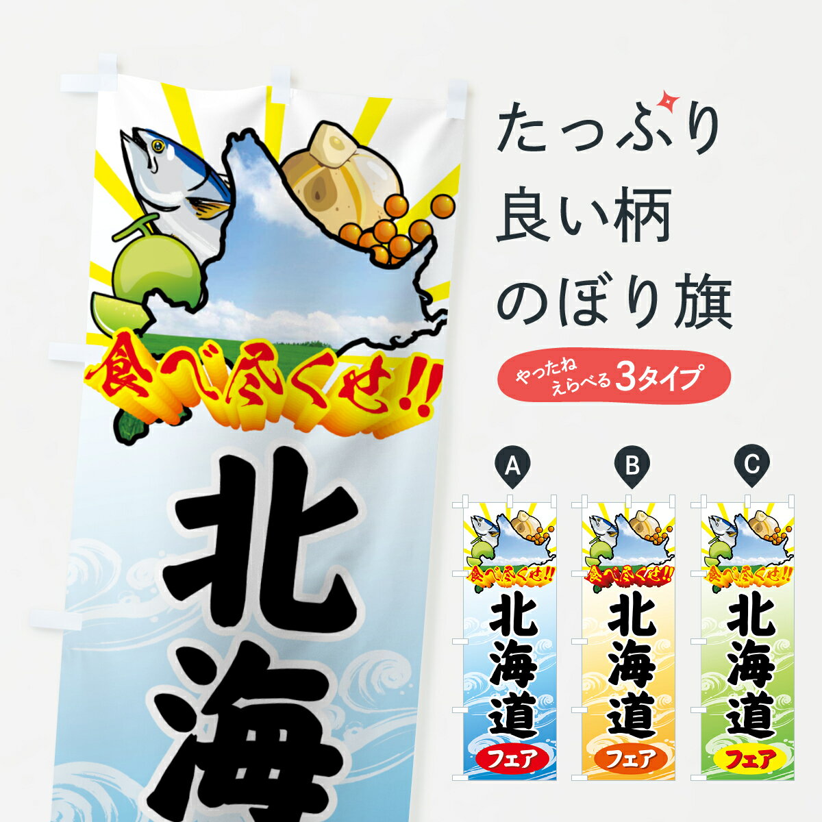 樂天商城 - 【ネコポス送料360】 のぼり旗 北海道フェアのぼり 72X3 グッズプロ 【名入れできます+1017円】