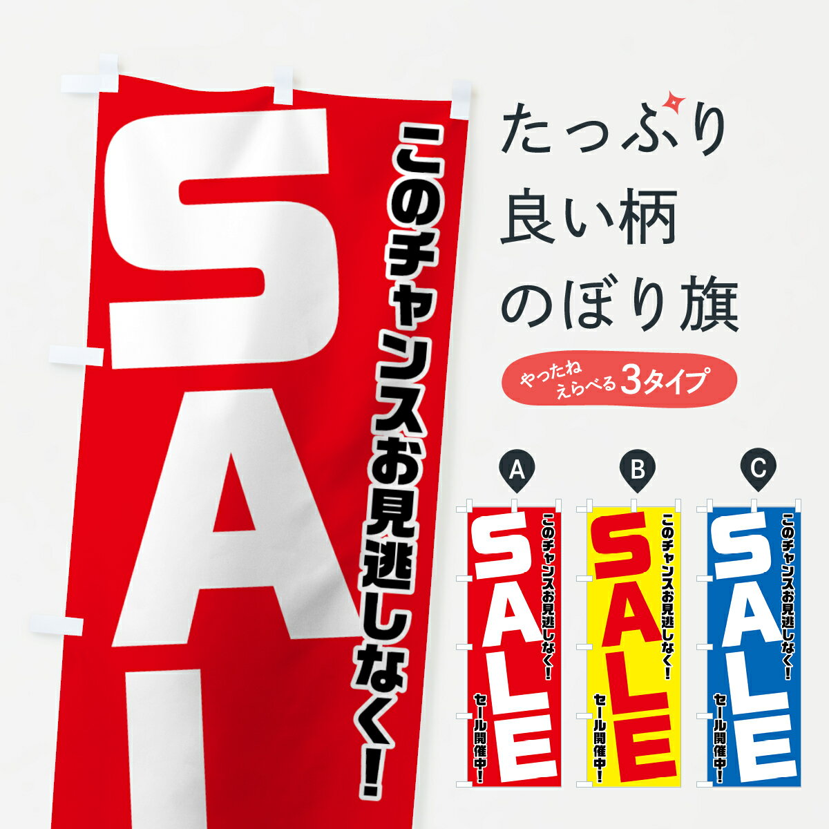 楽天グッズプロ【ネコポス送料360】 のぼり旗 セールのぼり 72XN SALE このチャンスお見逃しなく セール開催中 グッズプロ グッズプロ