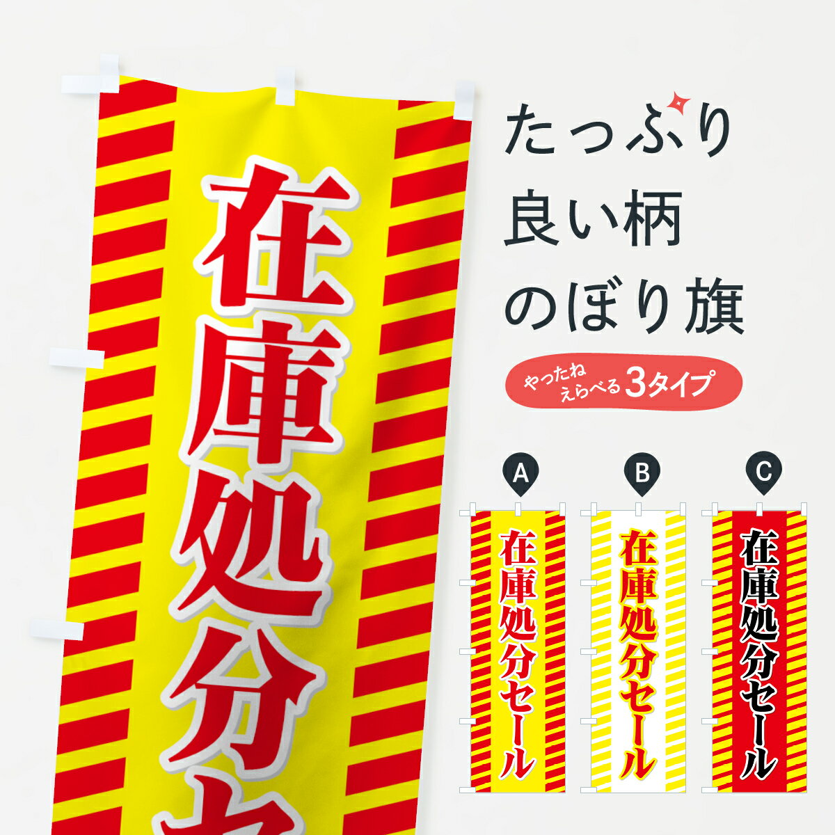 【ネコポス送料360】 のぼり旗 在庫処分セールのぼり 72XJ 在庫処分・売り尽くし グッズプロ 【名入れできます+1017円】(3.0)