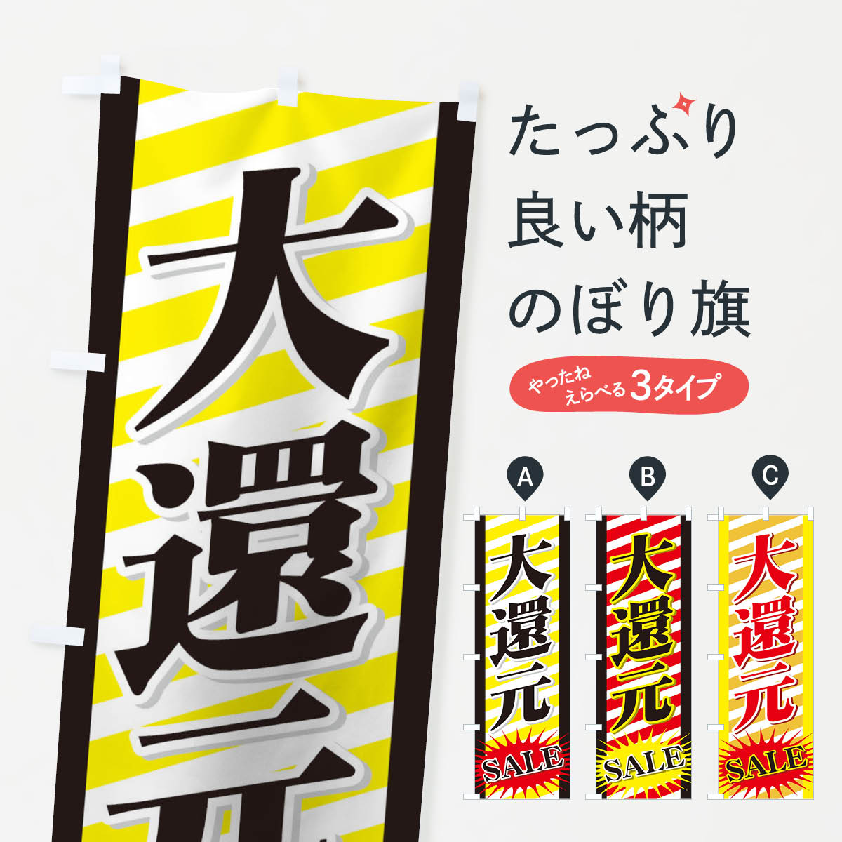 樂天商城 - 【ネコポス送料360】 のぼり旗 大還元セールのぼり 72X9 感謝祭 グッズプロ 【名入れできます+1017円】