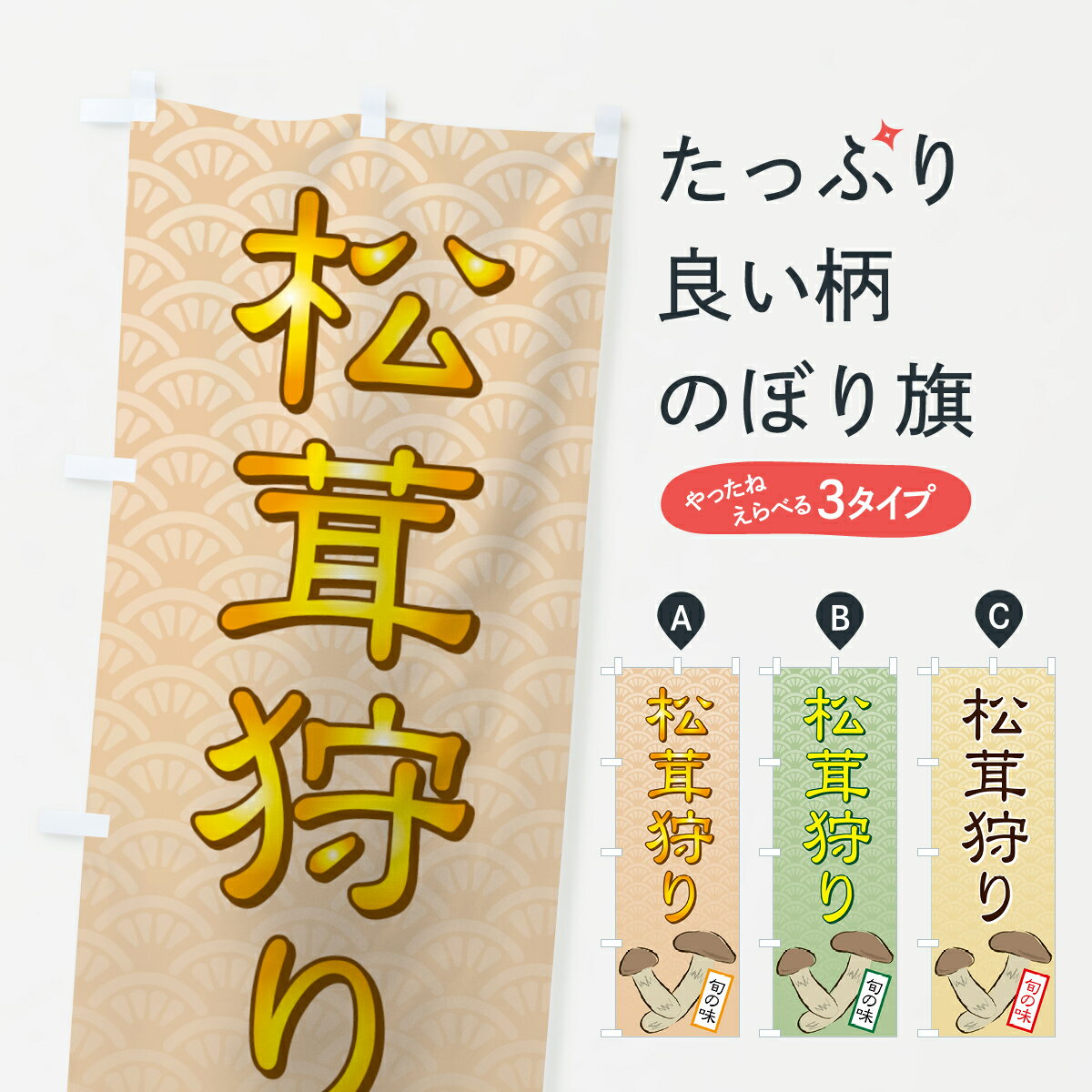 【ネコポス送料360】 のぼり旗 松茸狩りのぼり 72JC まつたけ狩り 旬の味 きのこ・茸 グッズプロ 【名入れできます+1017円】
