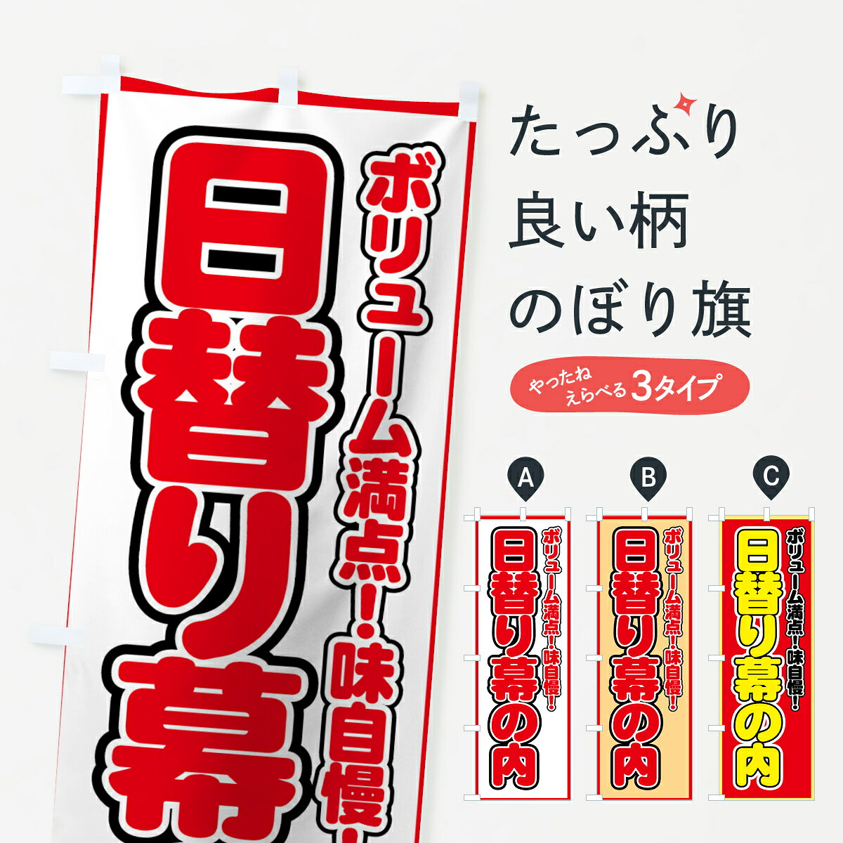 一枚一枚、職人の目で仕上げる美しいのぼり自社設備で丁寧に印刷・仕上げ。生地の目を生かした高精細プリントで、色の深みと艶やかさにこだわりました。たった1枚で店頭の空気が変わる風にはためくたび、色が“動く”。視線を集め、用件を伝え、写真にも残る。のぼり旗は手軽で扱いやすく、多くのお店で活用されています。並べるだけで統一感カラーを交互に、もしくは同色で揃えるだけでお店のトーンが整います。季節・業種ごとの入れ替えも簡単。 店舗外観の印象がガラリと変わります交互に並べて華やか、統一感UP風にはためくたびに目を引く、高発色プリント。店頭の印象づくりに最適で、入店率アップが期待できます。使う場所に“ぴったり”合わせるチチ位置・サイズ変更に対応。のぼり／横幕のセット展開もOK。店前・イベント会場・屋内外、用途に合わせて最適化します。名入れ・ロゴ入れ店舗名やロゴを入れて“自分だけののぼり”に。認知向上や予約促進に役立ちます。デザイン依頼経験豊富なデザイナーが、目的に沿って最適なデザインをご提案。メモや手描き原稿からでもOK。入稿形式いろいろ入稿のぼりは Illustrator / Photoshop / Affinity / Canva に対応。テンプレートを入手多彩なオプションチチ位置・棒袋縫い・補強縫製・フリルなど、仕様を自由に選べます。仕様・加工の詳細約88％が「また利用したい」発色のきれいさ・使いやすさで高評価。アンケートでは88.1％のお客様が再利用意向と回答。※ 当社継続アンケート（Googleフォーム／回答59件）の結果です。環境配慮のインクを採用スイスのエコテックス&reg;『ECO PASSPORT』認証インクを使用。安心と品質、そして持続可能性を両立しています。似ている他のデザインスペック印刷フルカラーダイレクト印刷重量約80g素材のぼり生地：ポンジ（テトロンポンジ）[おすすめ]丈夫で高級感のあるトロピカル生地に変更可能（裏抜け減）チチポールを通す輪。チチの色変更も可能対応ポール例：最大全長3m、直径2.2cm／2.5cmポール・注水台は別売り：スタートセット包装個別包装（PE袋）／包装時：約20×25cm横幕に変更決済時の備考欄に「横幕の画像確認希望」とご記入ください縫製四辺ヒートカット仕上げ。四辺補強縫製・棒袋縫いに対応 防炎加工＋2営業日。防炎加工・商標保護されているデザインは、権利者の許可がある場合のみ使用できます。・誤解を招く表記（例：AED非設置なのに表示など）は使用できません。・屋外向け薄手生地。寿命目安：約3?6ヶ月（使用環境により変動）。・荒天時は屋内退避で長持ち。濡れたまま放置は色ムラ・色移りの原因。・約3ヶ月ごとのデザイン更新がおすすめ。・洗濯・アイロンは可能ですが、色落ち等にご注意ください（自己責任）。場所に合わせてサイズを選べますサイズの選び方お届けの目安