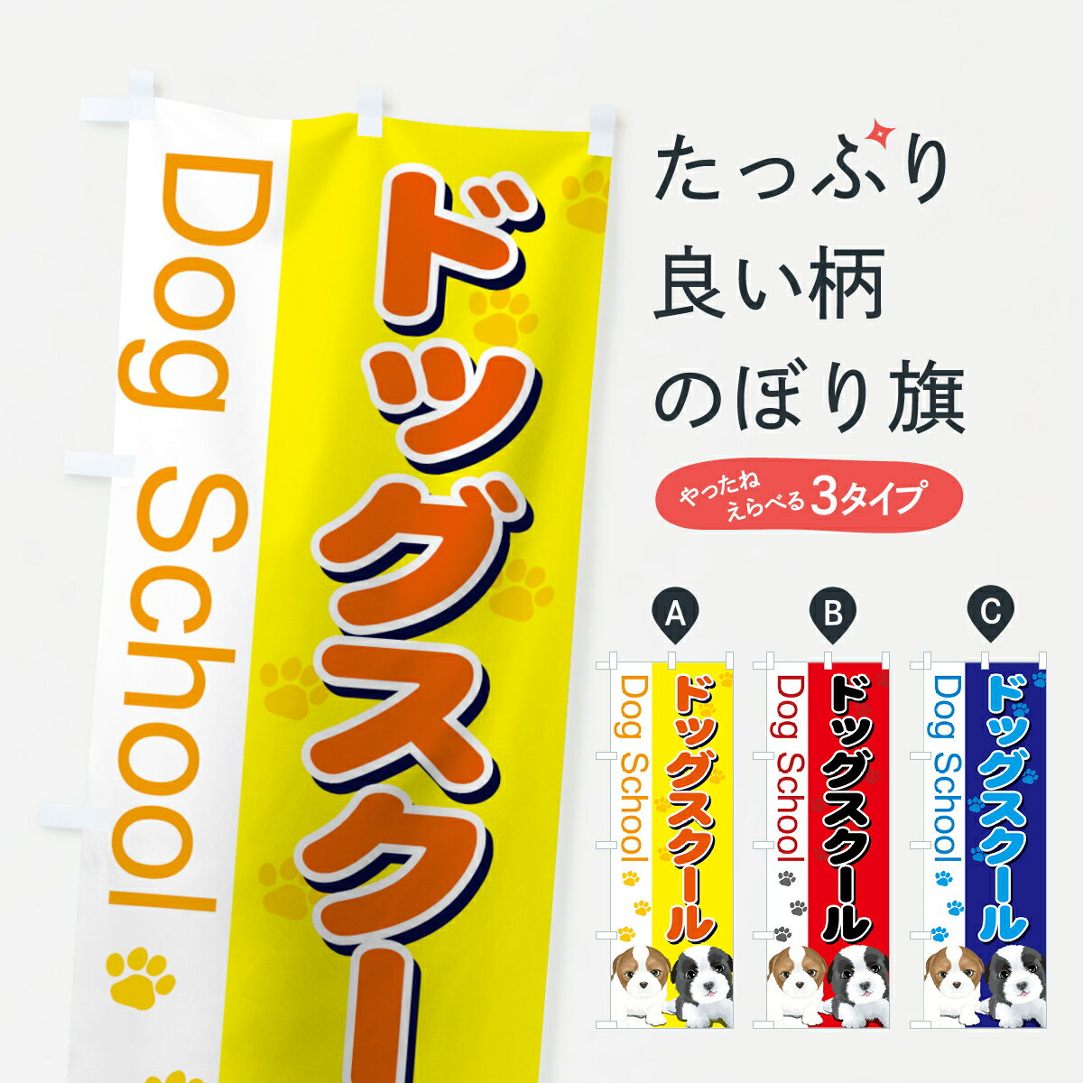 【ネコポス送料360】 のぼり旗 ドッグスクールのぼり 72C6 ペット・動物 グッズプロ 【名入れできます+..