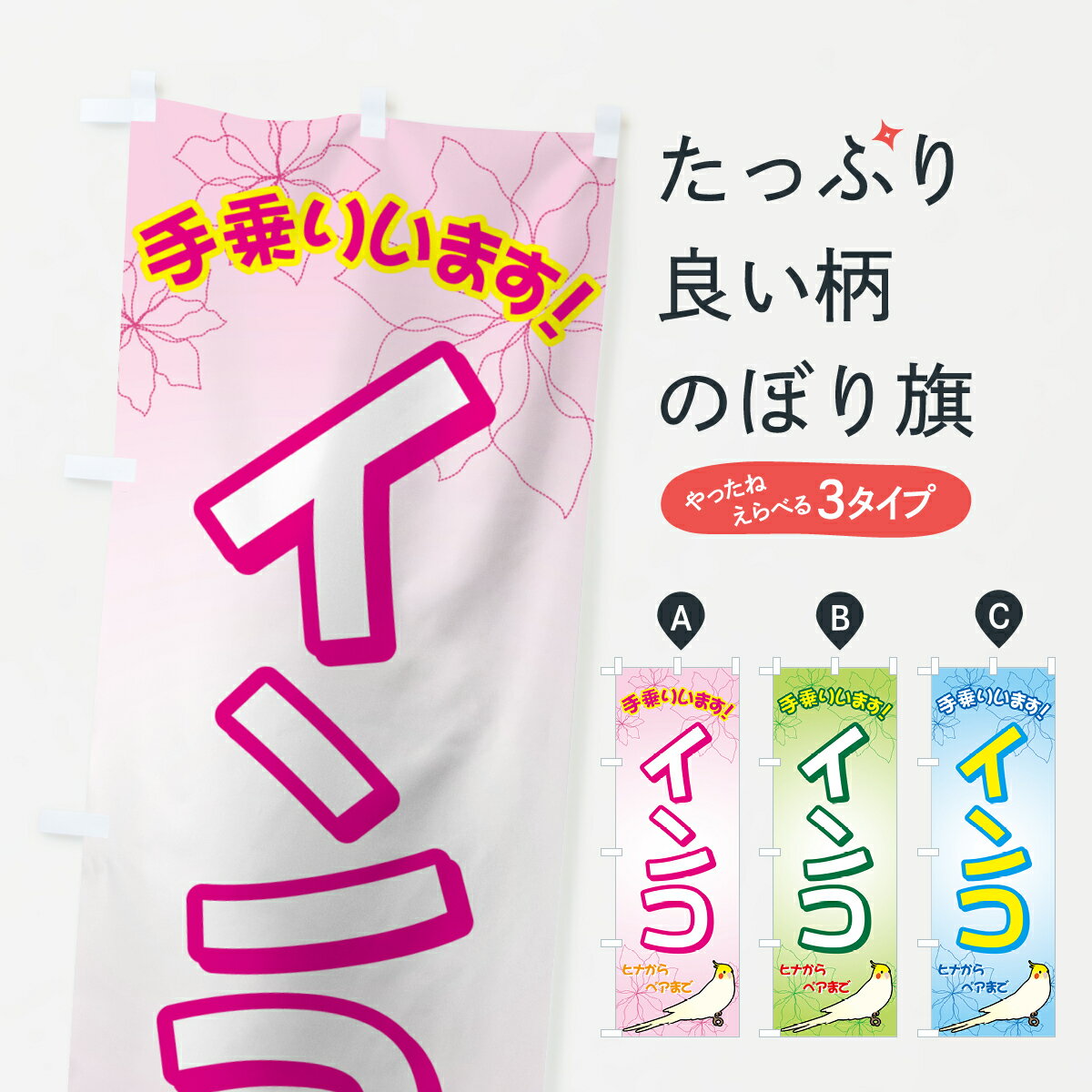 【ネコポス送料360】 のぼり旗 インコのぼり 72CC 手乗りいます 鳥・小動物 グッズプロ 【名入れできま..
