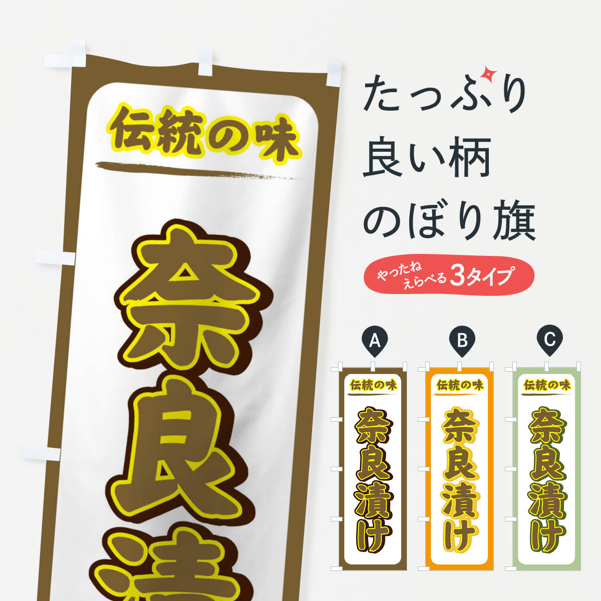 一枚一枚、職人の目で仕上げる美しいのぼり自社設備で丁寧に印刷・仕上げ。生地の目を生かした高精細プリントで、色の深みと艶やかさにこだわりました。たった1枚で店頭の空気が変わる風にはためくたび、色が“動く”。視線を集め、用件を伝え、写真にも残る。のぼり旗は手軽で扱いやすく、多くのお店で活用されています。並べるだけで統一感カラーを交互に、もしくは同色で揃えるだけでお店のトーンが整います。季節・業種ごとの入れ替えも簡単。 店舗外観の印象がガラリと変わります交互に並べて華やか、統一感UP風にはためくたびに目を引く、高発色プリント。店頭の印象づくりに最適で、入店率アップが期待できます。使う場所に“ぴったり”合わせるチチ位置・サイズ変更に対応。のぼり／横幕のセット展開もOK。店前・イベント会場・屋内外、用途に合わせて最適化します。名入れ・ロゴ入れ店舗名やロゴを入れて“自分だけののぼり”に。認知向上や予約促進に役立ちます。デザイン依頼経験豊富なデザイナーが、目的に沿って最適なデザインをご提案。メモや手描き原稿からでもOK。入稿形式いろいろ入稿のぼりは Illustrator / Photoshop / Affinity / Canva に対応。テンプレートを入手多彩なオプションチチ位置・棒袋縫い・補強縫製・フリルなど、仕様を自由に選べます。仕様・加工の詳細約88％が「また利用したい」発色のきれいさ・使いやすさで高評価。アンケートでは88.1％のお客様が再利用意向と回答。※ 当社継続アンケート（Googleフォーム／回答59件）の結果です。環境配慮のインクを採用スイスのエコテックス&reg;『ECO PASSPORT』認証インクを使用。安心と品質、そして持続可能性を両立しています。似ている他のデザインスペック印刷フルカラーダイレクト印刷重量約80g素材のぼり生地：ポンジ（テトロンポンジ）[おすすめ]丈夫で高級感のあるトロピカル生地に変更可能（裏抜け減）チチポールを通す輪。チチの色変更も可能対応ポール例：最大全長3m、直径2.2cm／2.5cmポール・注水台は別売り：スタートセット包装個別包装（PE袋）／包装時：約20×25cm横幕に変更決済時の備考欄に「横幕の画像確認希望」とご記入ください縫製四辺ヒートカット仕上げ。四辺補強縫製・棒袋縫いに対応 防炎加工＋2営業日。防炎加工・商標保護されているデザインは、権利者の許可がある場合のみ使用できます。・誤解を招く表記（例：AED非設置なのに表示など）は使用できません。・屋外向け薄手生地。寿命目安：約3?6ヶ月（使用環境により変動）。・荒天時は屋内退避で長持ち。濡れたまま放置は色ムラ・色移りの原因。・約3ヶ月ごとのデザイン更新がおすすめ。・洗濯・アイロンは可能ですが、色落ち等にご注意ください（自己責任）。場所に合わせてサイズを選べますサイズの選び方お届けの目安