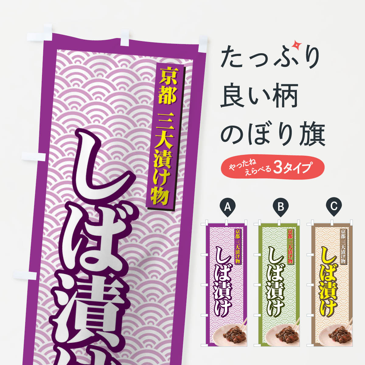 【ネコポス送料360】 のぼり旗 しば漬けのぼり 72CU 加工食品 グッズプロ グッズプロ グッズプロ