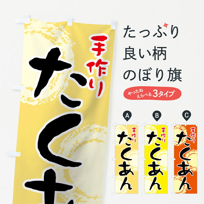 【ネコポス送料360】 のぼり旗 手作りたくあんのぼり 72K4 農産物