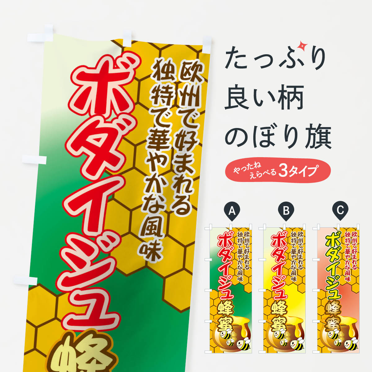 【ネコポス送料360】 のぼり旗 ボダイジュ蜂蜜のぼり 72KT 欧州で好まれる 独特で華やかな風味 はちみつ・蜂蜜 グッズプロ