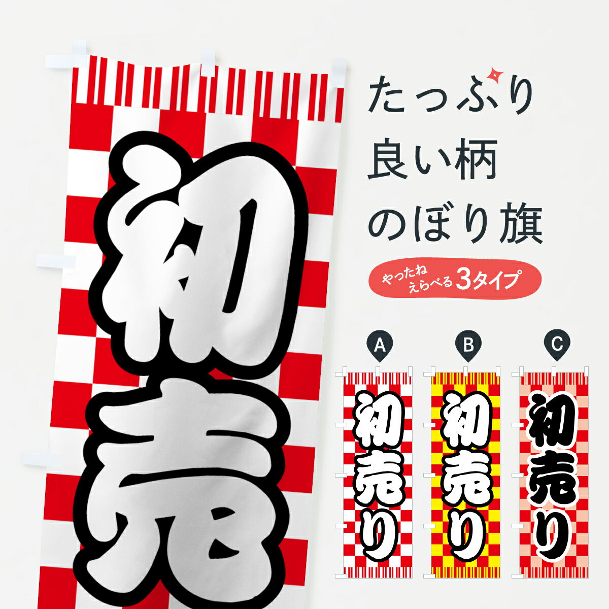 【ネコポス送料360】 のぼり旗 初売りのぼり 72KY 初売り・年始セール グッズプロ 【名入れできます+1017円】
