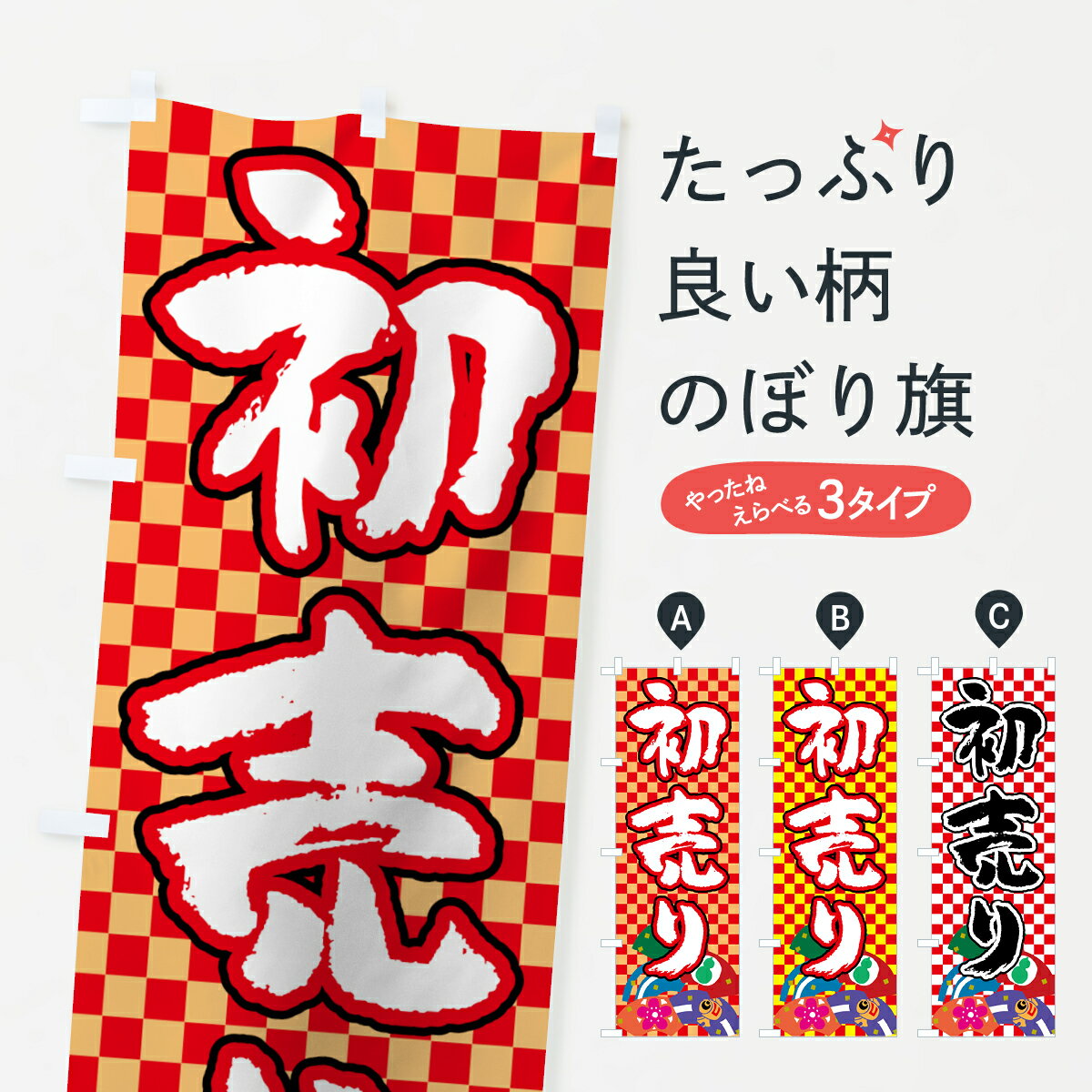 【ネコポス送料360】 のぼり旗 初売りのぼり 72K7 初売り・年始セール グッズプロ 【名入れできます+1017円】