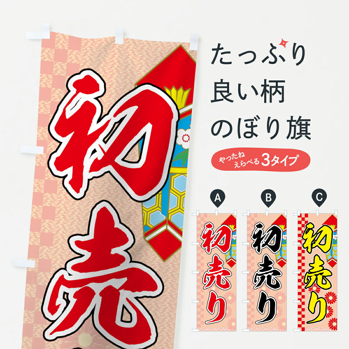 【ネコポス送料360】 のぼり旗 初売りのぼり 72K2 初売り・年始セール グッズプロ 【名入れできます+1017円】
