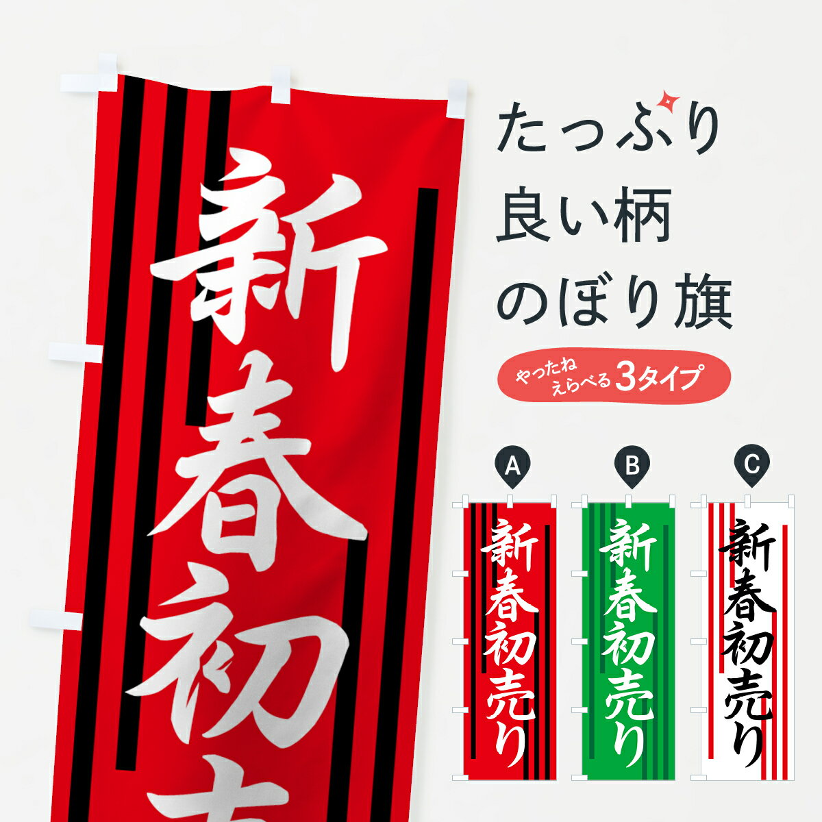 【ネコポス送料360】 のぼり旗 新春初売りのぼり 72KE 初売り・年始セール グッズプロ 【名入れできます+1017円】