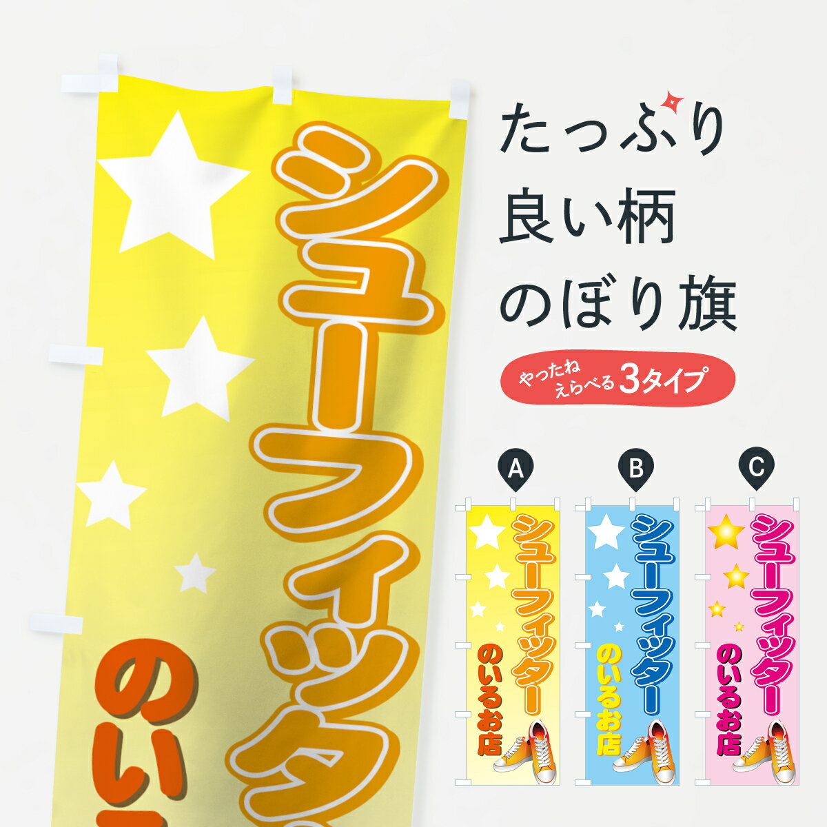 【ネコポス送料360】 のぼり旗 シューフィッターのいるお店のぼり 72KL 履物 グッズプロ 【名入れでき..