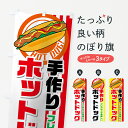  のぼり旗 手作りホットドッグのぼり 728E フレッシュで美味しい Hot Dogs グッズプロ グッズプロ