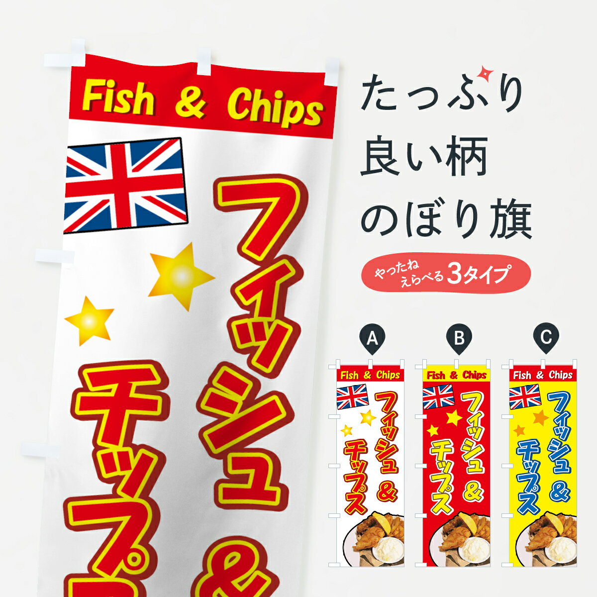 【ネコポス送料360】 のぼり旗 フィッシュ＆チップスのぼり 728N Fish Chips 揚げ・フライ グッズプロ 【名入れできます+1017円】