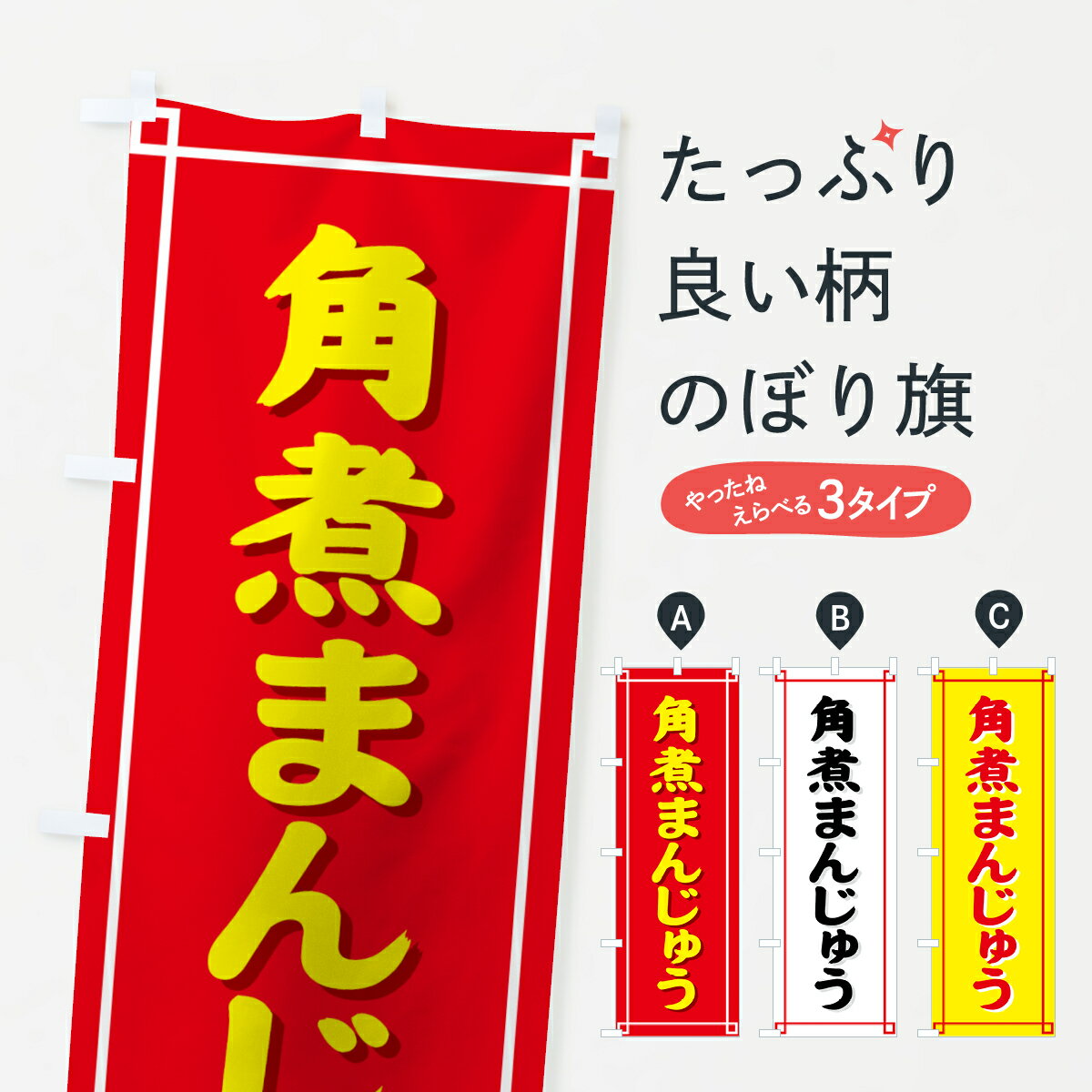 【ネコポス送料360】 のぼり旗 角煮まんじゅうのぼり 728S バーガー グッズプロ 【名入れできます+1017..