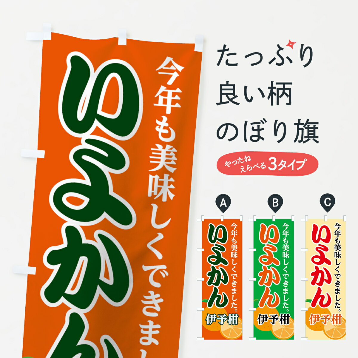 【ネコポス送料360】 のぼり旗 いよ