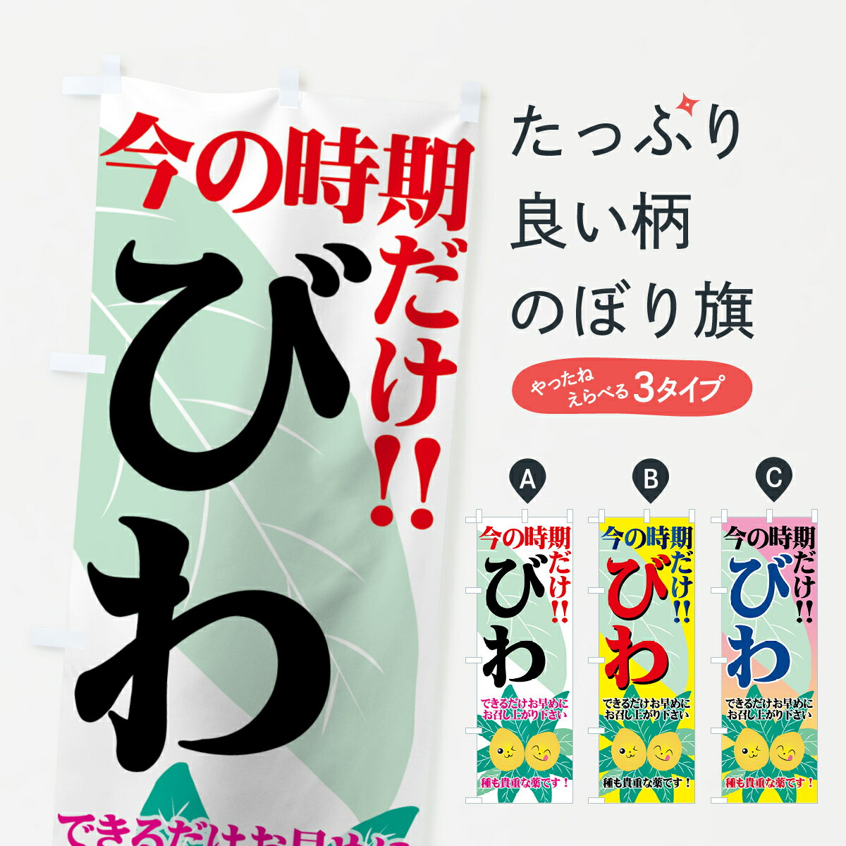 【ネコポス送料360】 のぼり旗 びわのぼり 72LW 果物 グッズプロ 【名入れできます+1017円】