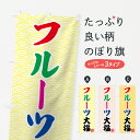 【ネコポス送料360】 のぼり旗 フルーツ大福のぼり 72LP ふるーつ大福 大福・大福餅 グッズプロ グッズプロ