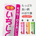 【ネコポス送料360】 のぼり旗 完熟いちじくのぼり 7291 いちじく・無花果 グッズプロ 【名入れできます】