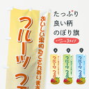 【ネコポス送料360】 のぼり旗 フルーツフェアのぼり 729Y 新鮮果物・直売 グッズプロ 【名入れできます+1017円】