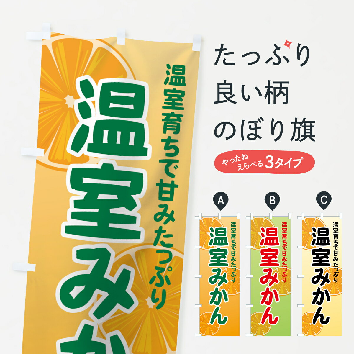 【ネコポス送料360】 のぼり旗 温室