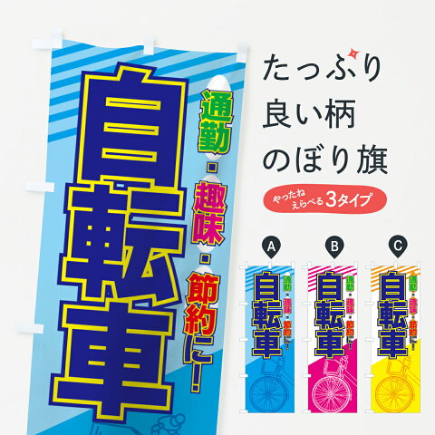 【3980送料無料】 のぼり旗 自転車のぼり サイクルショップ