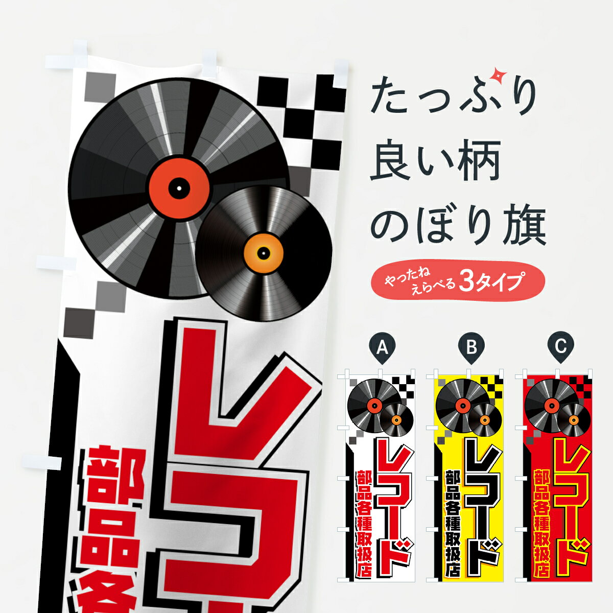 乐天商城 - 【ネコポス送料360】 のぼり旗 レコードのぼり 72P0 部品各種取扱店 楽器・音響買取 グッズプロ 【名入れできます+1017円】