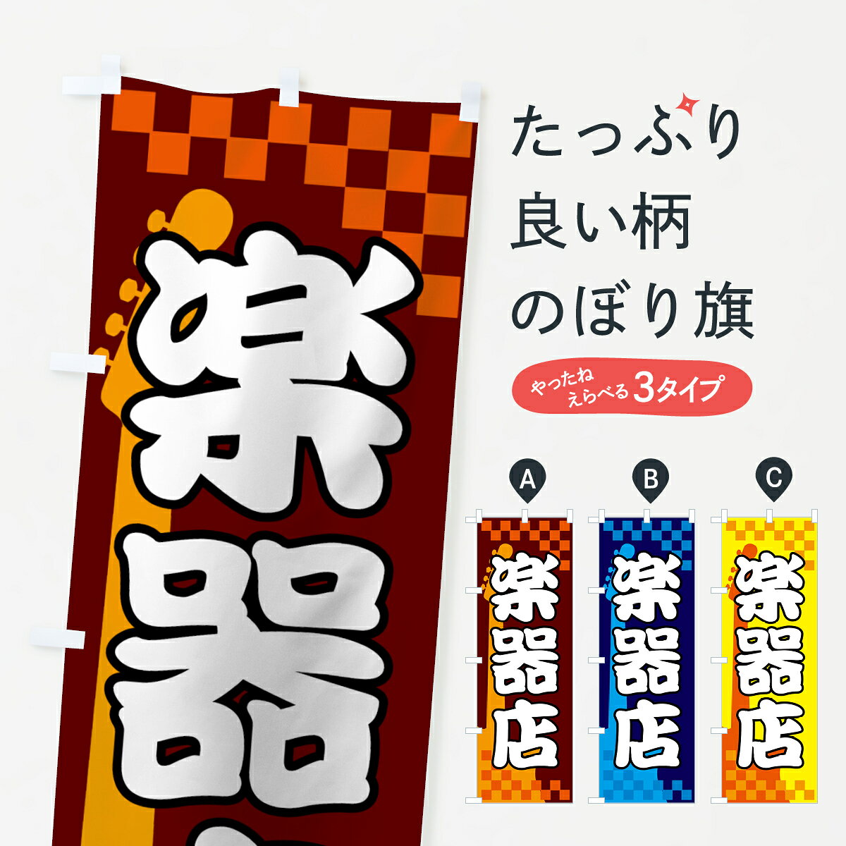 【ネコポス送料360】 のぼり旗 楽器店のぼり 72PT 楽器・音響買取 グッズプロ 【名入れできます+1017円】 goods-pro-10004047 グッズプロ パッケージ画像