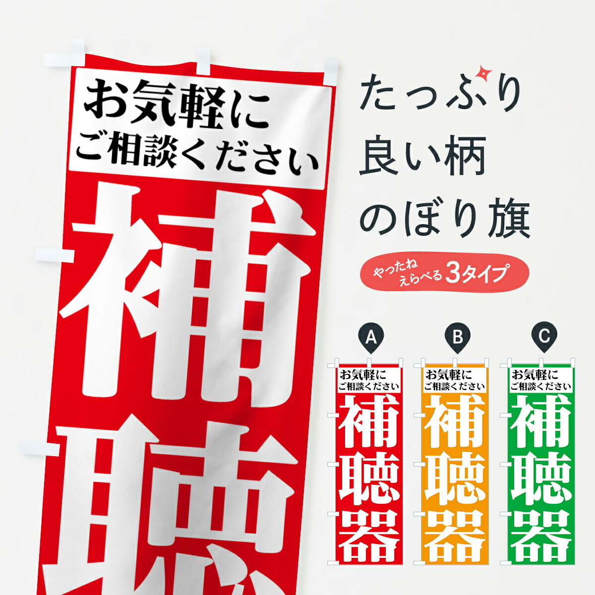 【ネコポス送料360】 のぼり旗 補聴器のぼり 72PG お気軽にご相談ください グッズプロ 【名入れできま..