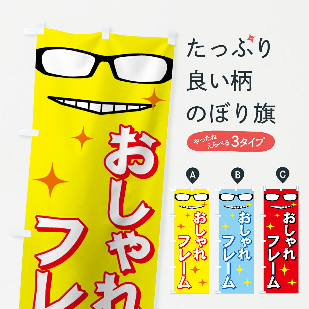 【ネコポス送料360】 のぼり旗 おしゃれフレームのぼり 72PA メガネ グッズプロ 【名入れできます+1017..