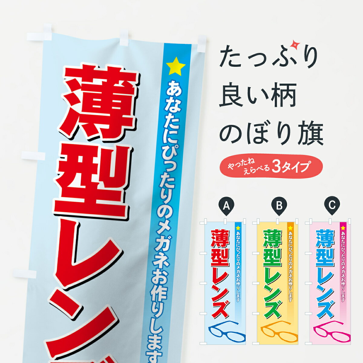 乐天商城 - 【ネコポス送料360】 のぼり旗 薄型レンズのぼり 72P5 あなたにぴったりのメガネお作りします グッズプロ 【名入れできます+1017円】