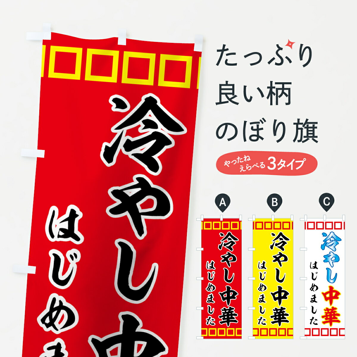 【ネコポス送料360】 のぼり旗 冷やし中華はじめましたのぼり 72P6 グッズプロ グッズプロ グッズプロ