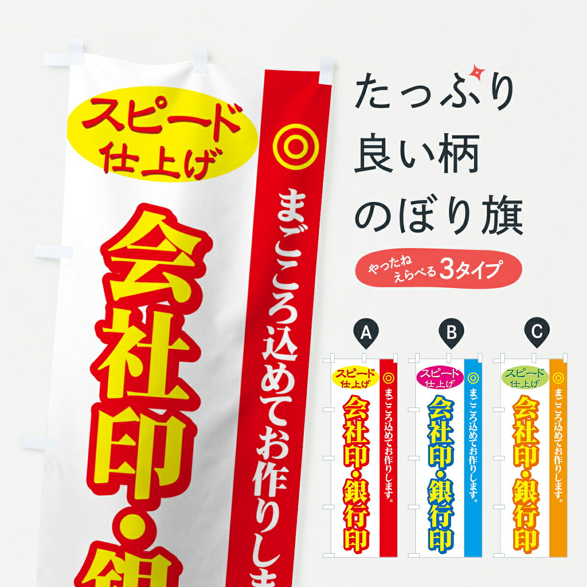 【ネコポス送料360】 のぼり旗 会社印・銀行印のぼり 72PR スピード仕上げ まごころ込めてお作りします ハンコ・印鑑 グッズプロ グッズプロ