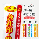 【ネコポス送料360】 のぼり旗 会社印・銀行印のぼり 72PR スピード仕上げ まごころ込めてお作りします ハンコ・印鑑 グッズプロ 【名入れできます+1017円】