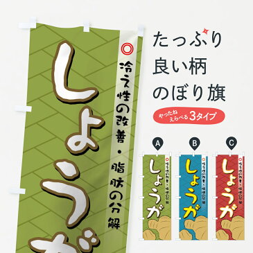 【3980送料無料】 のぼり旗 しょうがのぼり 冷え性の改善・脂肪の分解 野菜