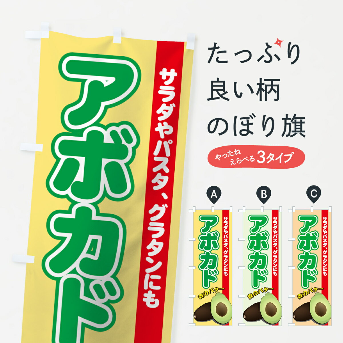 【ネコポス送料360】 のぼり旗 アボカドのぼり 72RF サラダやパスタ、グラタンにも 森のバター 野菜 グッズプロ 【名入れできます+1017円】