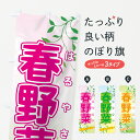 【ネコポス送料360】 のぼり旗 春野菜のぼり 72RG 新鮮野菜・直売 グッズプロ 【名入れできます】