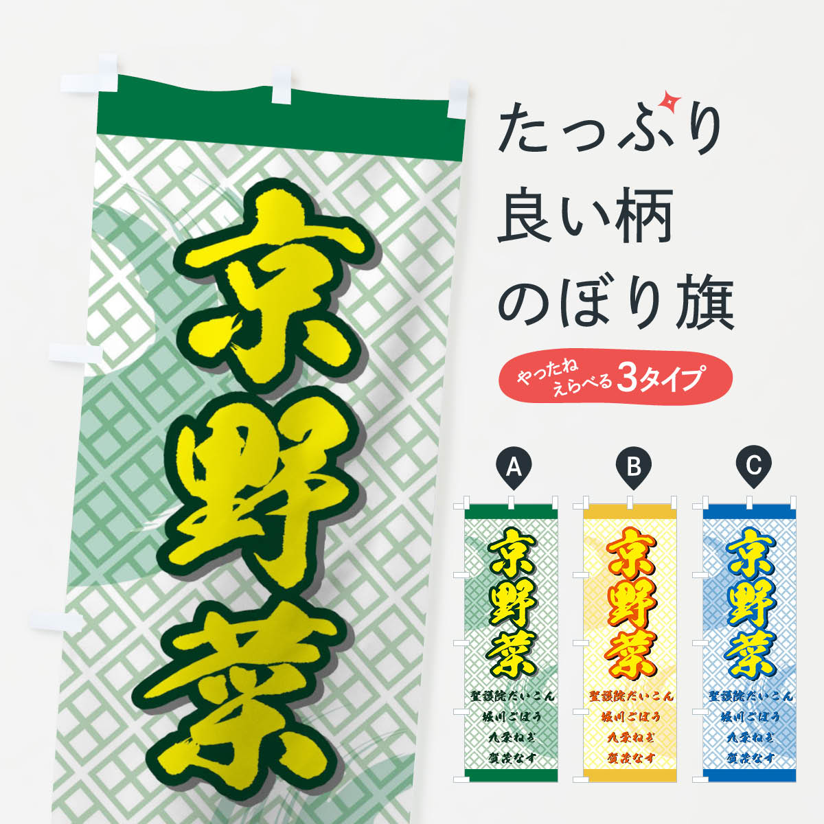 【ネコポス送料360】 のぼり旗 京野菜のぼり 72RA 聖護院だいこん 堀川ごぼう 九条ねぎ 賀茂なす グッズプロ グッズプロ