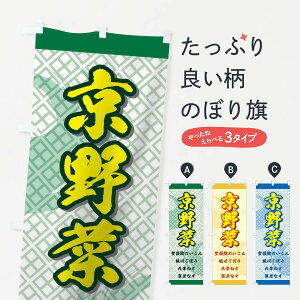 【ネコポス送料360】 のぼり旗 京野菜のぼり 72RA 聖護院だいこん 堀川ごぼう 九条ねぎ 賀茂なす グッズプロ 【名入れできます】