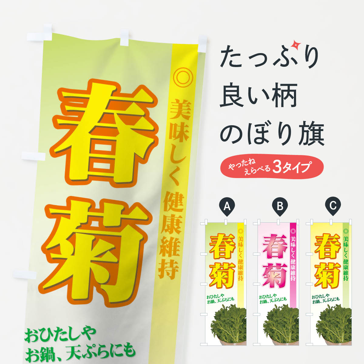 【ネコポス送料360】 のぼり旗 春菊のぼり 72RN 野菜 グッズプロ 【名入れできます+1017円】