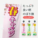 【ネコポス送料360】 のぼり旗 春キャベルのぼり 72R5 みずみずしく柔らかい 野菜 グッズプロ 【名入れできます+1017円】