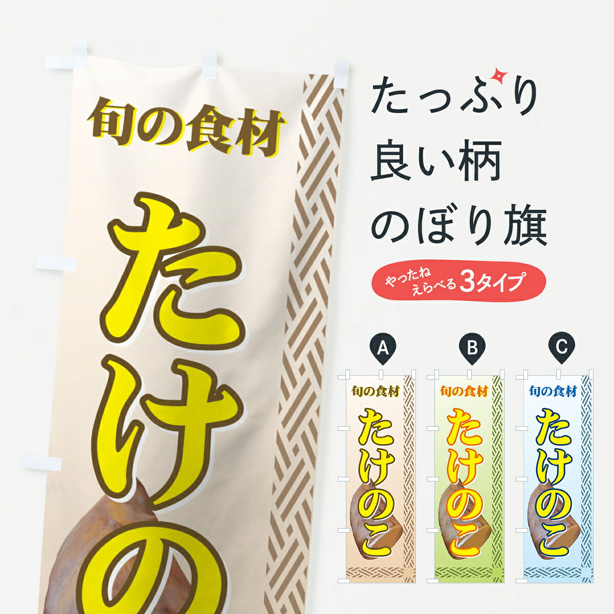 【ネコポス送料360】 のぼり旗 たけのこのぼり 72RJ 野菜 グッズプロ 【名入れできます+1017円】