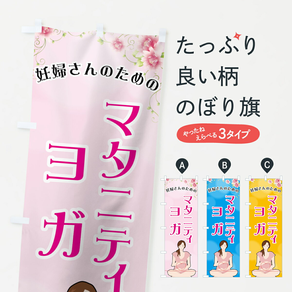 【ネコポス送料360】 のぼり旗 マタニティヨガのぼり 72S1 グッズプロ 【名入れできます+1017円】