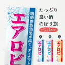 【ネコポス送料360】 のぼり旗 エアロビのぼり 72SY エアロビ・体操 グッズプロ 【名入れできます+1017円】