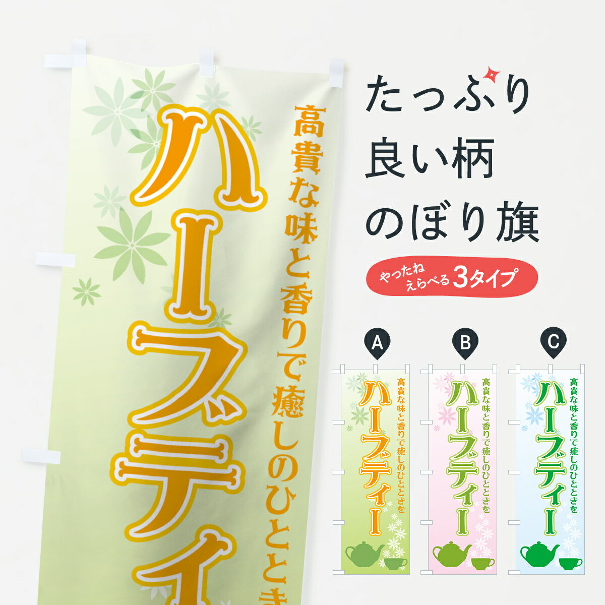 【ネコポス送料360】 のぼり旗 ハーブティーのぼり 72S5 高貴な味と香りで癒やしのひとときを ティー・紅茶 グッズプロ グッズプロ グッズプロ
