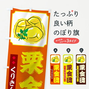 【ネコポス送料360】 のぼり旗 栗金団のぼり 72S6 くりきんとん 和菓子 グッズプロ