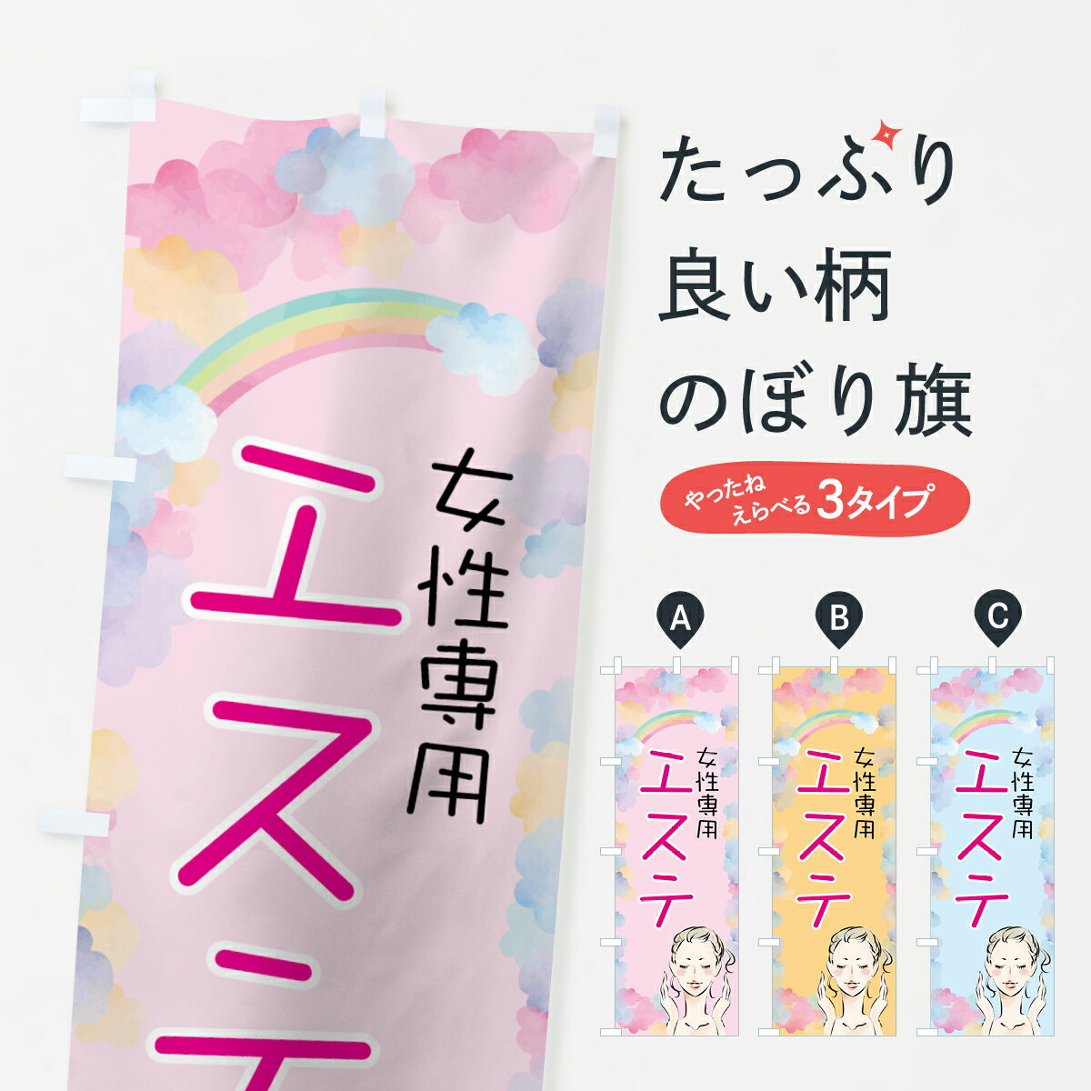 一枚一枚、職人の目で仕上げる美しいのぼり自社設備で丁寧に印刷・仕上げ。生地の目を生かした高精細プリントで、色の深みと艶やかさにこだわりました。たった1枚で店頭の空気が変わる風にはためくたび、色が“動く”。視線を集め、用件を伝え、写真にも残る。のぼり旗は手軽で扱いやすく、多くのお店で活用されています。並べるだけで統一感カラーを交互に、もしくは同色で揃えるだけでお店のトーンが整います。季節・業種ごとの入れ替えも簡単。 店舗外観の印象がガラリと変わります交互に並べて華やか、統一感UP風にはためくたびに目を引く、高発色プリント。店頭の印象づくりに最適で、入店率アップが期待できます。使う場所に“ぴったり”合わせるチチ位置・サイズ変更に対応。のぼり／横幕のセット展開もOK。店前・イベント会場・屋内外、用途に合わせて最適化します。名入れ・ロゴ入れ店舗名やロゴを入れて“自分だけののぼり”に。認知向上や予約促進に役立ちます。デザイン依頼経験豊富なデザイナーが、目的に沿って最適なデザインをご提案。メモや手描き原稿からでもOK。入稿形式いろいろ入稿のぼりは Illustrator / Photoshop / Affinity / Canva に対応。テンプレートを入手多彩なオプションチチ位置・棒袋縫い・補強縫製・フリルなど、仕様を自由に選べます。仕様・加工の詳細約88％が「また利用したい」発色のきれいさ・使いやすさで高評価。アンケートでは88.1％のお客様が再利用意向と回答。※ 当社継続アンケート（Googleフォーム／回答59件）の結果です。環境配慮のインクを採用スイスのエコテックス&reg;『ECO PASSPORT』認証インクを使用。安心と品質、そして持続可能性を両立しています。似ている他のデザインスペック印刷フルカラーダイレクト印刷重量約80g素材のぼり生地：ポンジ（テトロンポンジ）[おすすめ]丈夫で高級感のあるトロピカル生地に変更可能（裏抜け減）チチポールを通す輪。チチの色変更も可能対応ポール例：最大全長3m、直径2.2cm／2.5cmポール・注水台は別売り：スタートセット包装個別包装（PE袋）／包装時：約20×25cm横幕に変更決済時の備考欄に「横幕の画像確認希望」とご記入ください縫製四辺ヒートカット仕上げ。四辺補強縫製・棒袋縫いに対応 防炎加工＋2営業日。防炎加工・商標保護されているデザインは、権利者の許可がある場合のみ使用できます。・誤解を招く表記（例：AED非設置なのに表示など）は使用できません。・屋外向け薄手生地。寿命目安：約3?6ヶ月（使用環境により変動）。・荒天時は屋内退避で長持ち。濡れたまま放置は色ムラ・色移りの原因。・約3ヶ月ごとのデザイン更新がおすすめ。・洗濯・アイロンは可能ですが、色落ち等にご注意ください（自己責任）。場所に合わせてサイズを選べますサイズの選び方お届けの目安