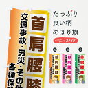 【ネコポス送料360】 のぼり旗 首肩腰膝のぼり 72WE 交通事故 労災 各種保険取扱 保険治療