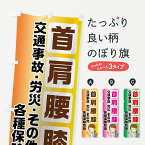 【ネコポス送料360】 のぼり旗 首肩腰膝のぼり 72WE 交通事故 労災 各種保険取扱 保険治療 グッズプロ グッズプロ